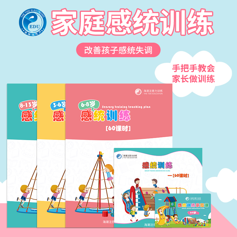 海潮注意力儿童家庭感统训练视频3-13岁+教材 专注力注意力提升