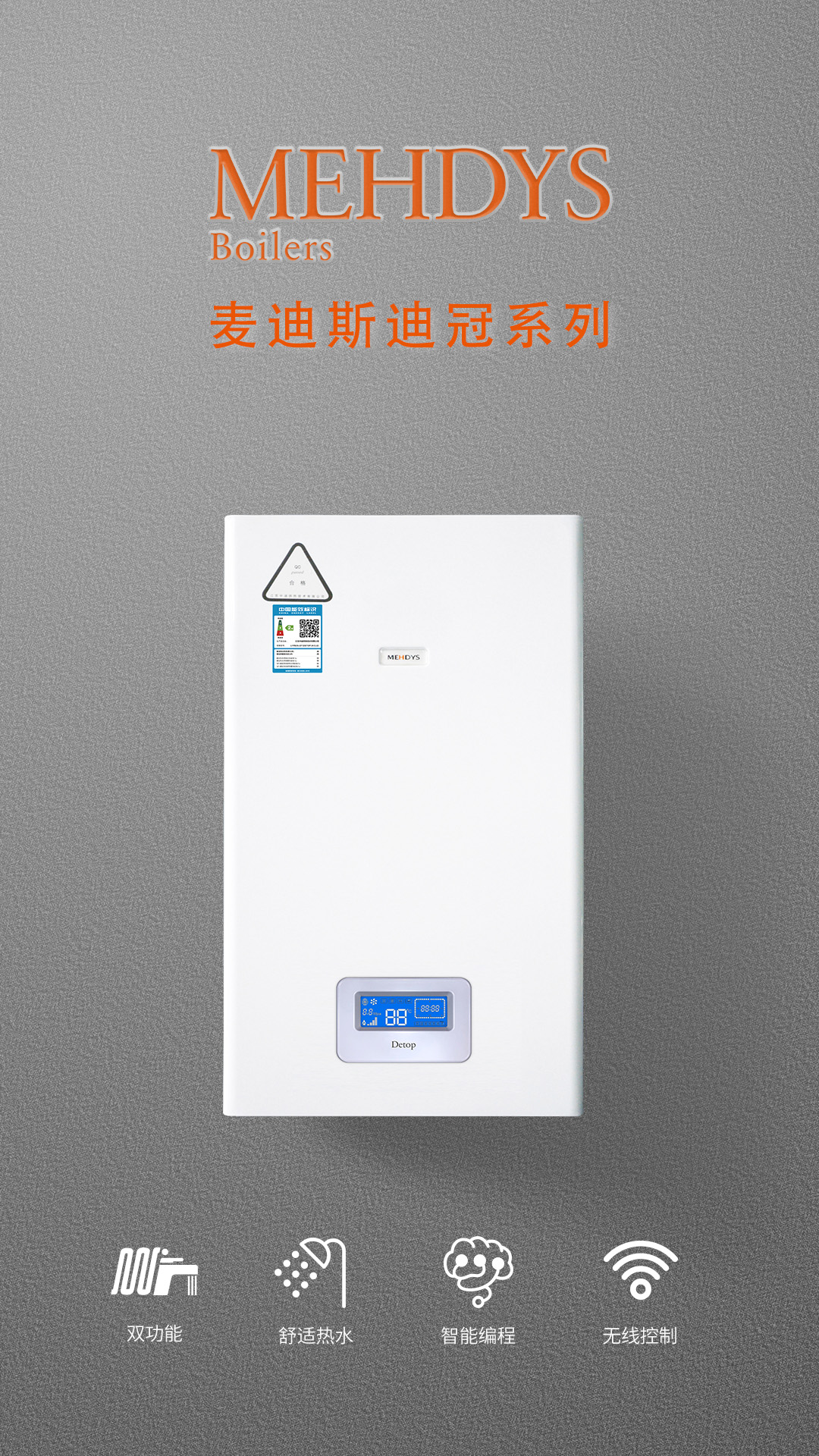 麦迪斯壁挂炉燃气炉智能WiFi板换