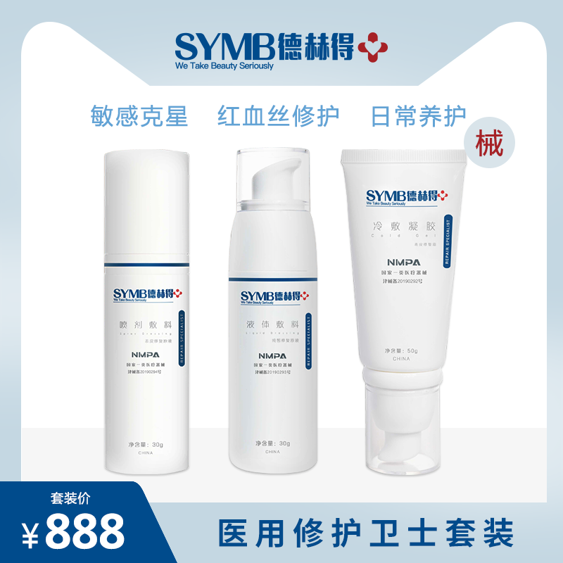 德赫得喷剂+液体+凝胶套装医用护肤品 皮炎湿疹 皮肤干痒晒后修护