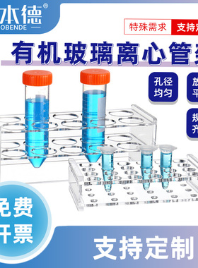 有机玻璃离心管架ep管架小样架单孔加厚0.2/0.5/1.5/2/5/7/10/15/50/100ml多功能亚克力试管架多孔支持定制