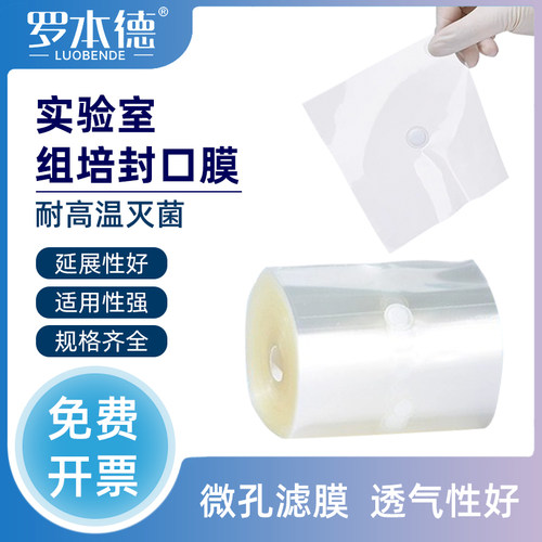 【品质保证】透气组培封瓶膜无菌