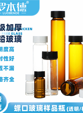 罗本德螺口玻璃样品瓶透明棕色试剂瓶西林瓶3 5 8 10 15 20 40 60ml实验室化学小瓶子血清瓶取样瓶色谱进样瓶