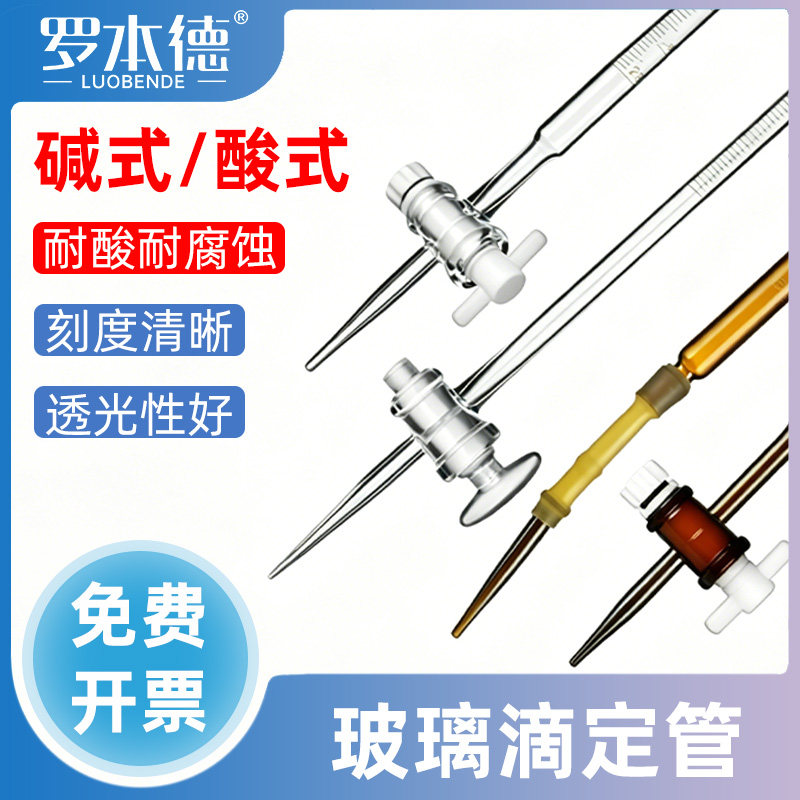 高硼硅玻璃酸式/碱式通用滴定管