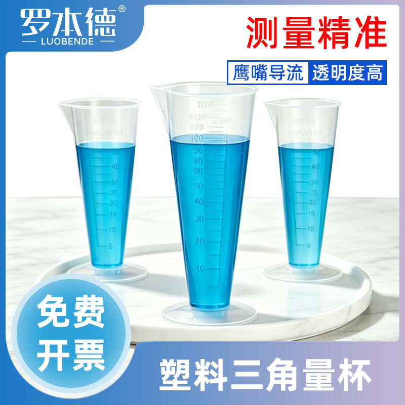 PP透明三角量杯带刻度耐酸碱高温