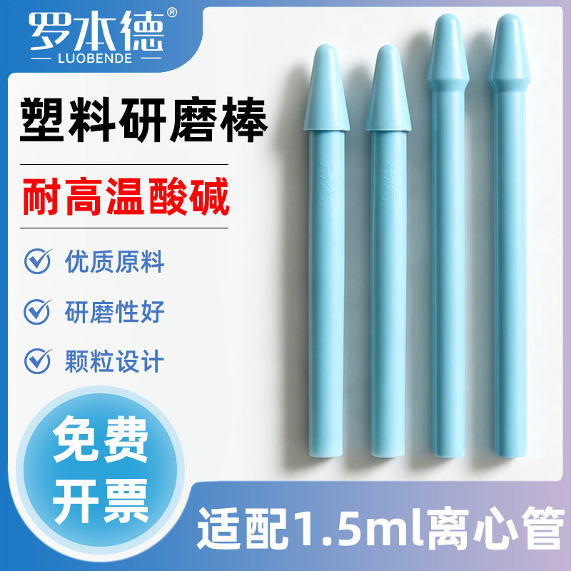 实验室无菌塑料玻璃研磨棒1.5ml离心管EP管细胞组织研磨器研磨杵手动机用耐高温高压灭菌实验研磨棒100支包装