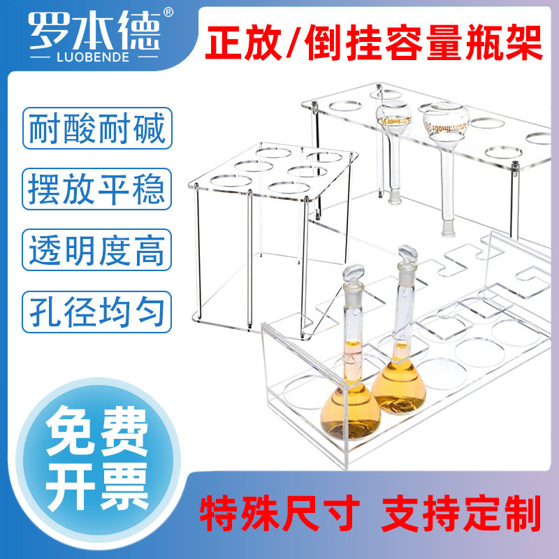 罗本德实验室爆款有机玻璃容量瓶架正倒放定量瓶架子5/10/25/