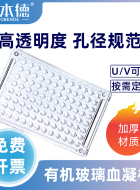 有机玻璃一次性血凝板亚克力血凝反应板96孔V型90度110度U型PS 硬质肥达氏反应板取样板深孔板包邮实验用