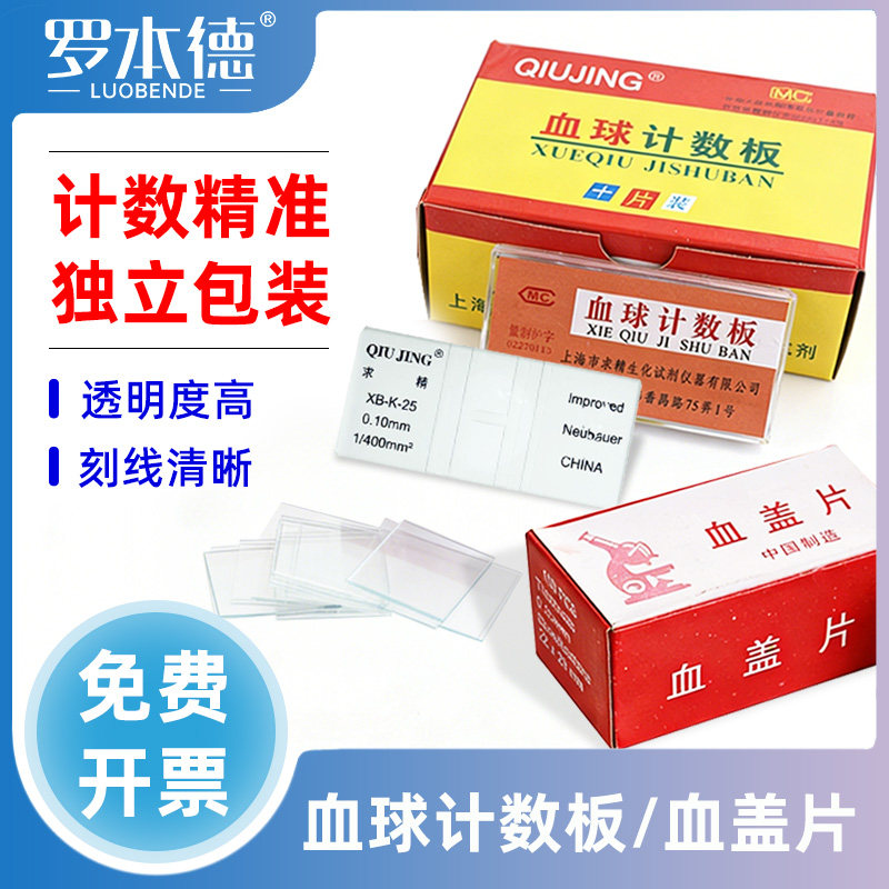 上海求精血球计数板 生物实验细胞红细胞计数板 科研实验专用 配套白红细胞血盖片 实验室耗材