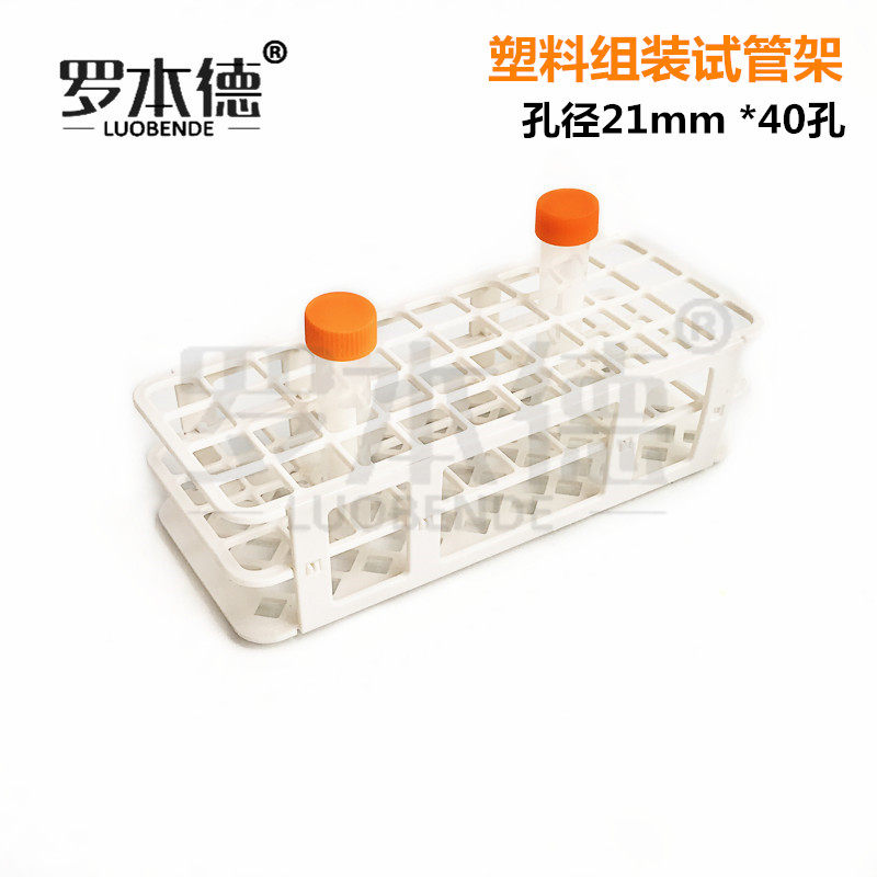 塑料折叠试管架 20ml离心管架 样品瓶架 试管架 孔径21mm*40孔可拆