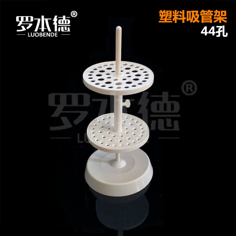 塑料圆盘吸管架 44孔移液管架 大肚吸管架 胖度可拆组装移液管架