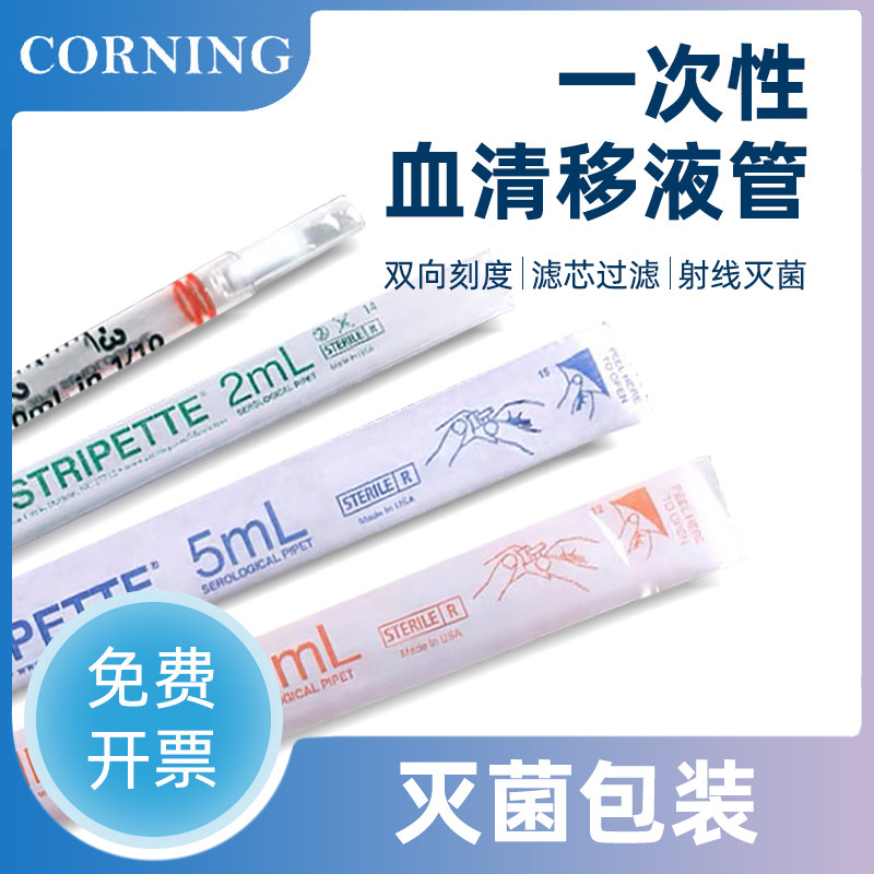 康宁Corning一次性灭菌刻度移液管塑料玻璃1ml/2ml/5ml/25ml/50ml吸量管无酶无热源吸管微滴管定量独立包装