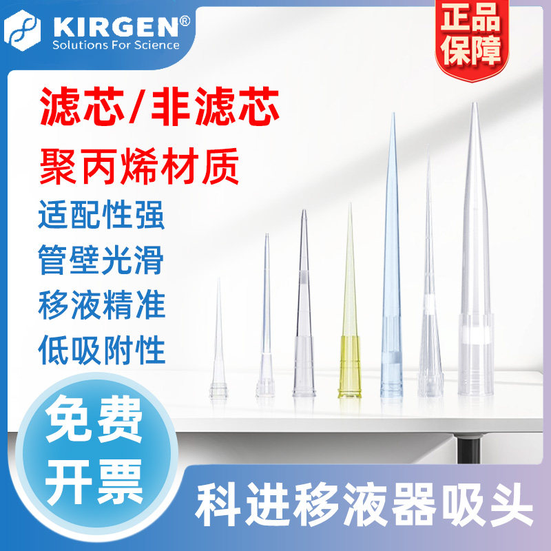 KIRGEN科进盒装袋装吸头吸嘴tip头通用无热原移液枪10/200/1000ul加长无菌移液枪枪头塑料一次性实验室器材