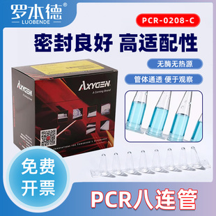 高透光薄壁PP材质耐120℃高压灭菌PCR8连管排管连盖125条 盒实验室专用 0208 爱思进八连管耐腐蚀耐高温PCR