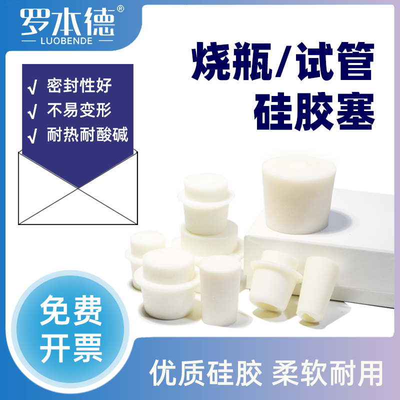 【优惠促销】硅胶塞瓶塞耐高温