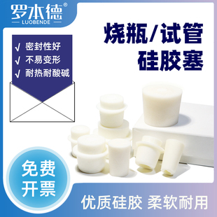 罗本德高弹性橡胶塞食品级硅胶塞堵头反口密封三角烧瓶塞发泡锥形瓶塞子海绵塞耐高温实验室爆款密封输液瓶塞
