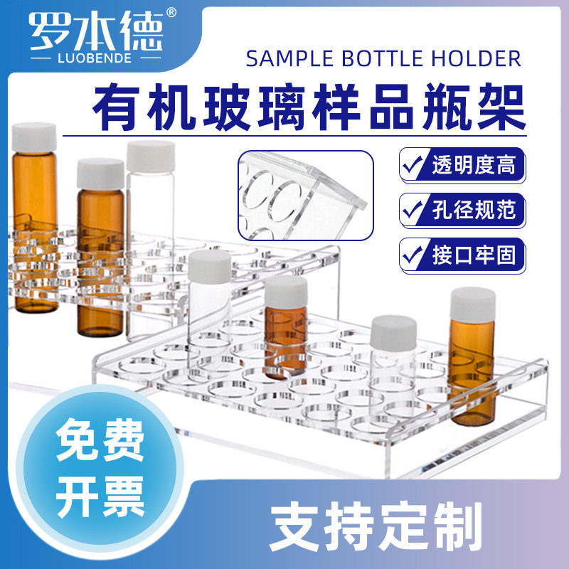 实验室有机玻璃样品瓶架2/3/5/10/20/30/40/50/60ml色谱样品瓶安捷伦取样瓶架进样瓶西林瓶架子多孔支持定制