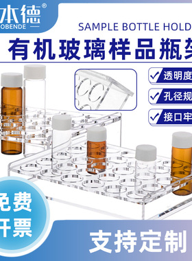 实验室有机玻璃样品瓶架2/3/5/10/20/30/40/50/60ml色谱样品瓶安捷伦取样瓶架进样瓶西林瓶架子多孔支持定制