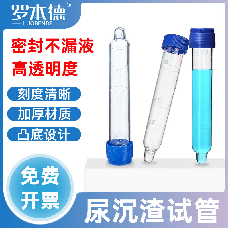 12ml螺口尿沉渣试管吸管尿沉管可穿刺塑料硬试管带刻度透明凸底体