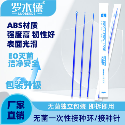 罗本德一次性塑料微生物接种环