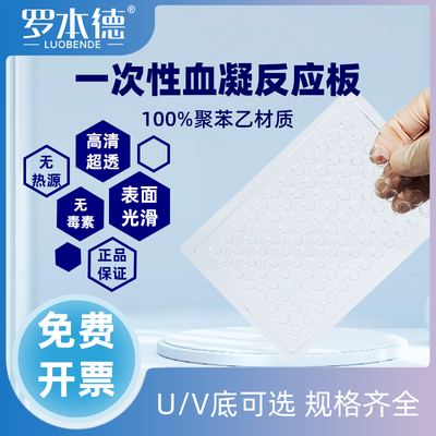 【量大价优】反应板塑料血凝板