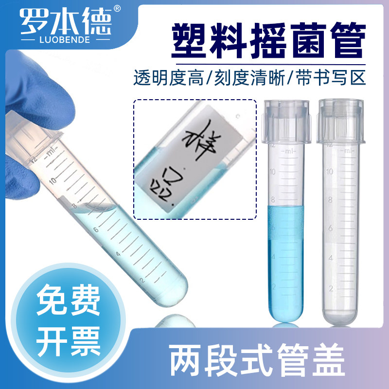 罗本德实验室爆款塑料一次性摇菌管细菌细胞培养管尿检科研用无菌管透气密闭两段式离心管带刻度耐腐蚀耐高温