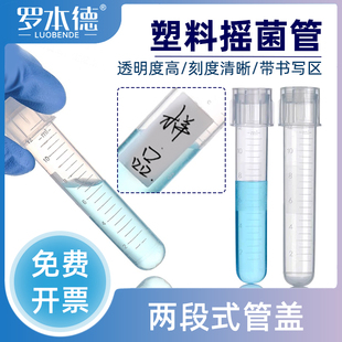 罗本德实验室爆款塑料一次性摇菌管细菌细胞培养管尿检科研用无菌管透气密闭两段式离心管带刻度耐腐蚀耐高温
