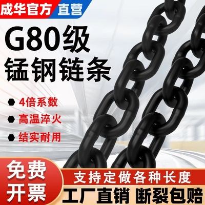 成华国标G80锰钢起重链条