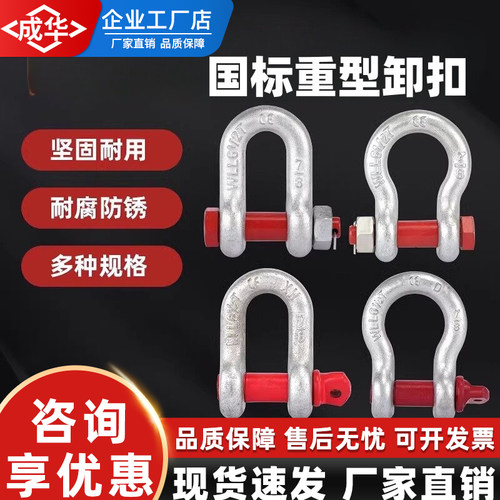 成华国标D型/U型/弓型卸扣