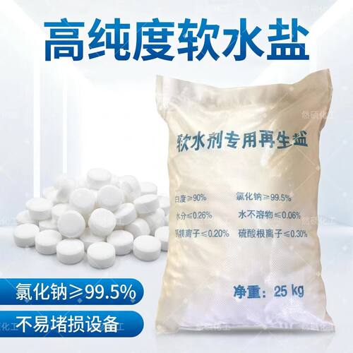 50斤软水盐离子交换树脂再生剂洗碗机软水机专用盐高效能软水盐