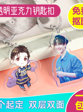 亚克力钥匙扣定制透明diy明星