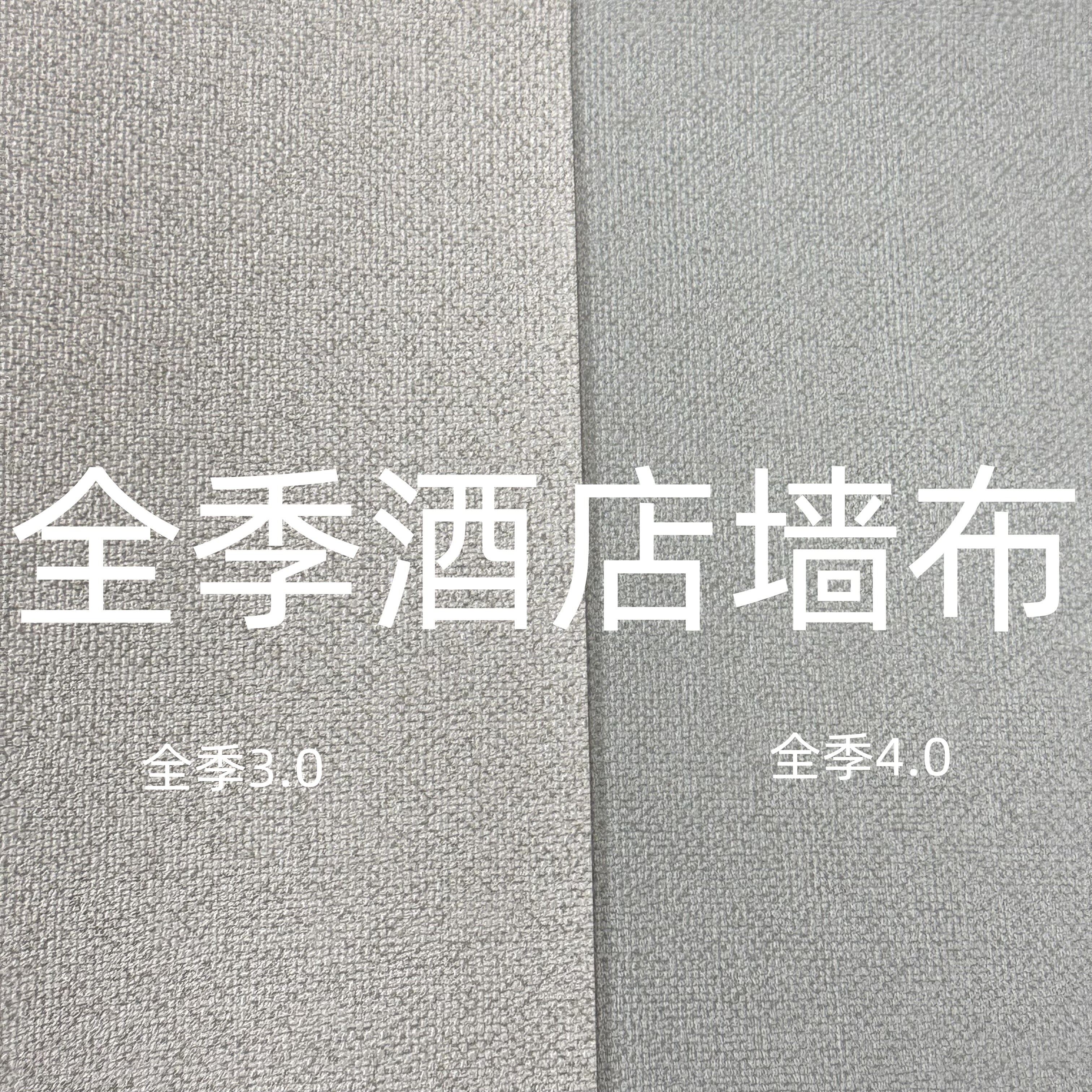 全季酒店4.0 3.0专用工程墙布 十字布基1.37米PVC阻燃米黄色灰色
