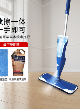 bona瑞典博纳豪华实木地板喷雾喷水拖把家用地拖一拖净