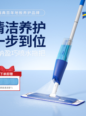 瑞典Bona博纳盈巧喷雾拖把喷水家用一拖净瓷砖吸水平板拖布木地板