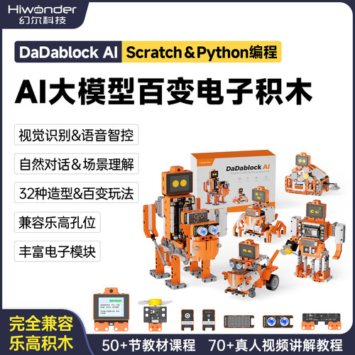 幻尔AI大模型图形化编程电子积木