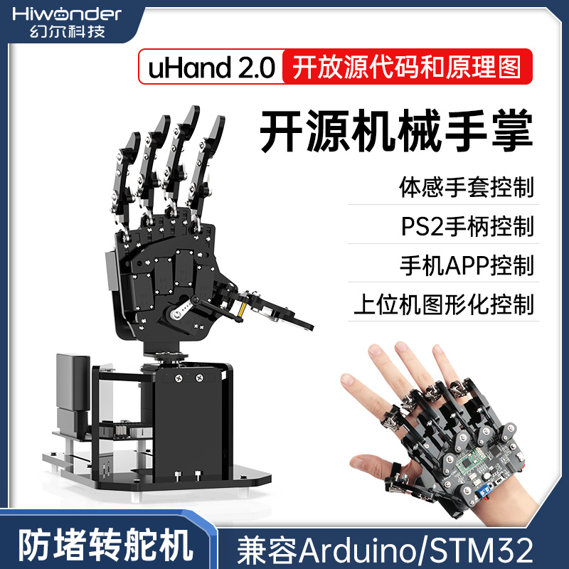 幻尔 编程机器人开源仿生机械手掌uHand2.0体感控制STM32创客教