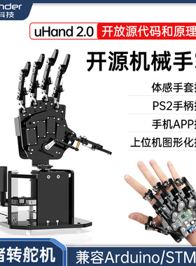 幻尔 编程机器人开源仿生机械手掌uHand2.0体感控制STM32创客教育