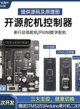 开源6路舵机控制器 STM32/兼容Arduino/51 机械臂机器人驱动主板