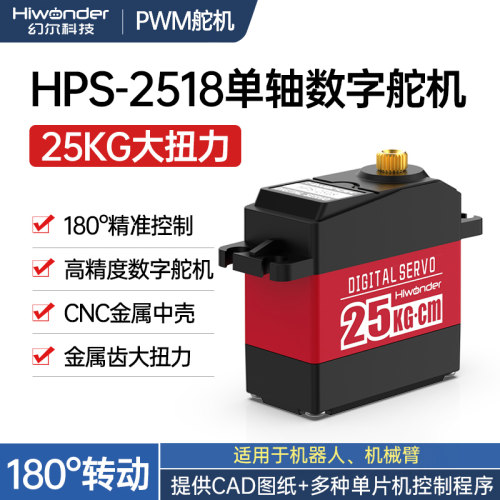 幻尔25KG大扭力高精度数字舵机