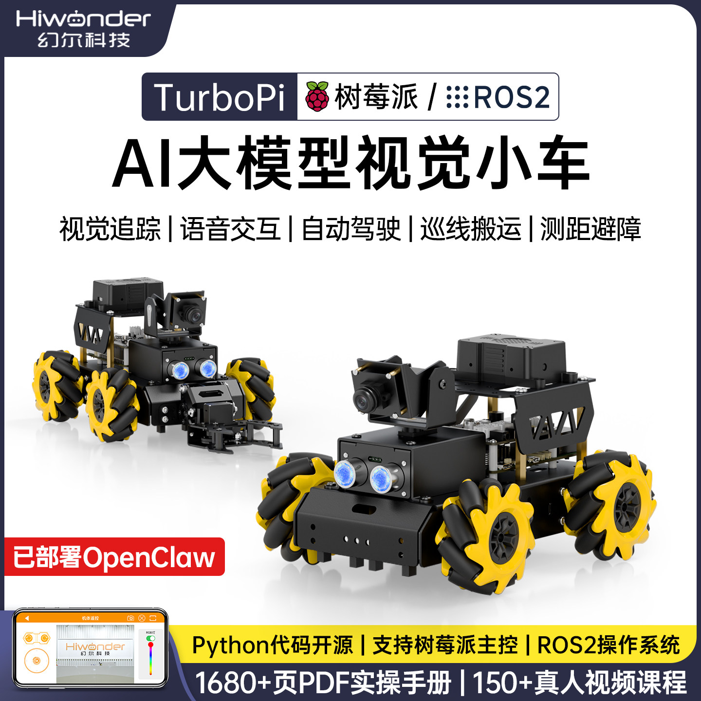 幻尔 树莓派5智能小车麦轮避障Ai大模型视觉TurboPi编程ROS机器人