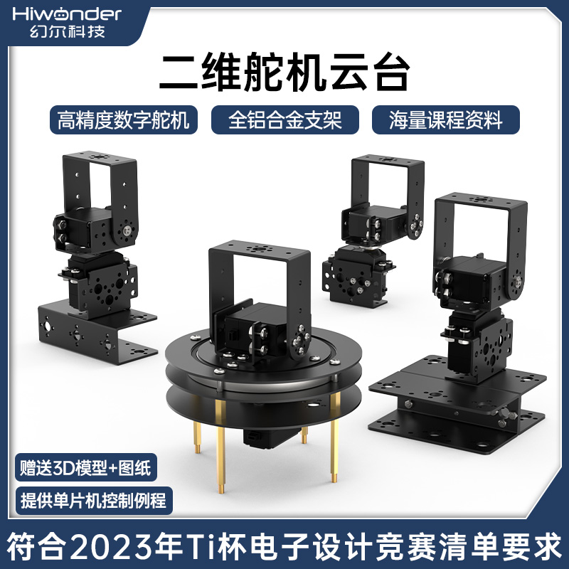 幻尔 二维电动云台2025年TI杯大学生电子设计竞赛大扭力舵机支架