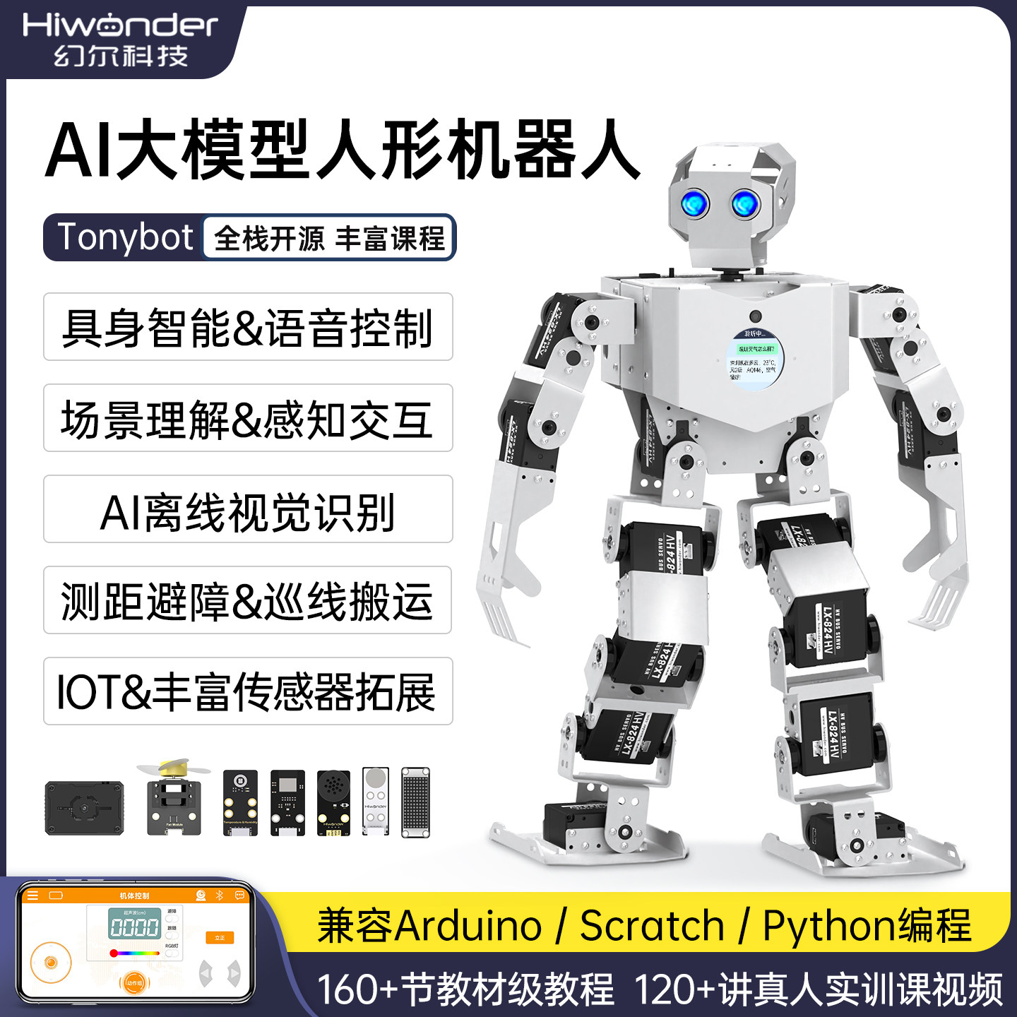 幻尔 AI大模型视觉人形机器人Tonybot智能语音Python图形化编程
