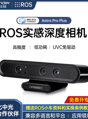 奥比中光Astra Pro Plus体感深度相机 ROS机器人摄像头SLAM 树莓派RGBD