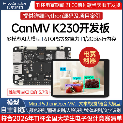 幻尔CanMVK230AI开发板6T算力