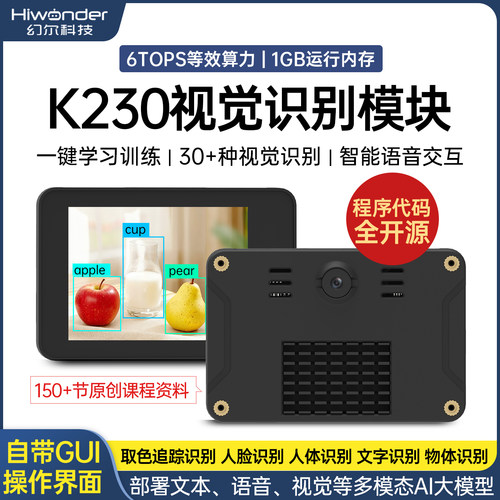 幻尔K230视觉模块摄像头AI图传