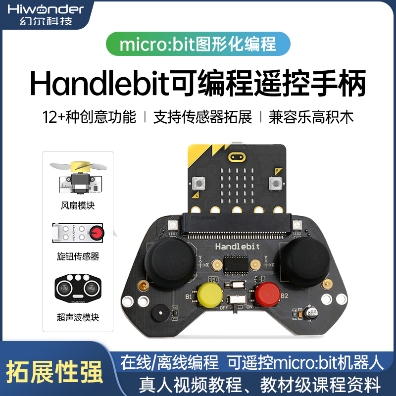 幻尔micro:bit手柄开发板学习创客教育Handlebit可编程机器人套件