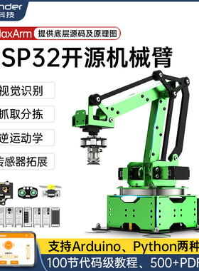 幻尔 开源机械手臂MaxArm视觉识别ESP32单晶片Python可程式设计机