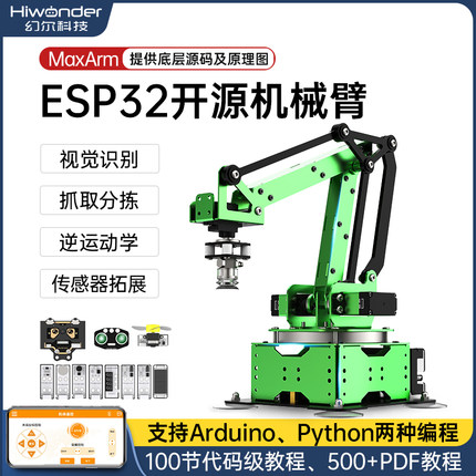 幻尔 开源机械手臂MaxArm视觉识别ESP32单片机Python可编程机器人