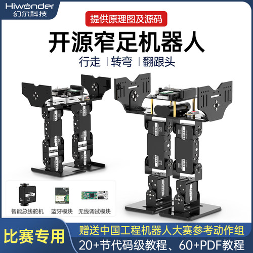 幻尔双足比赛竞速开源机器人套件