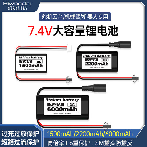 幻尔7.4V机器人/航模专用锂电池