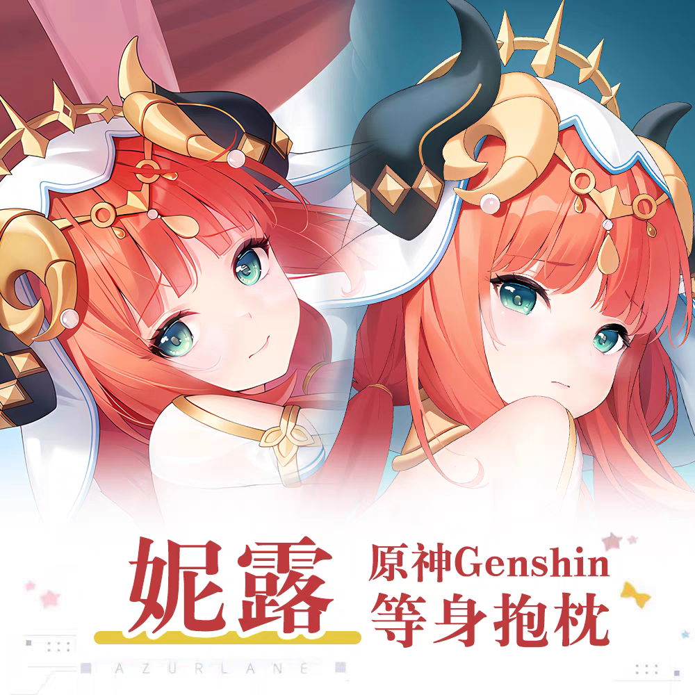 原神妮露周边动漫游戏长条等身抱枕二次元ACG游戏动漫双面定制DIY